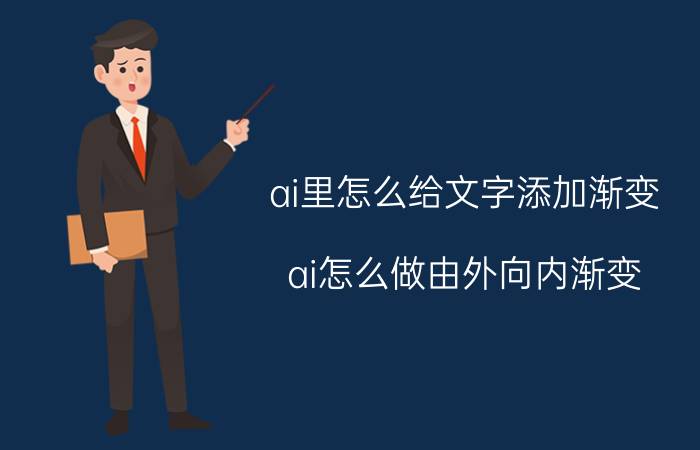 ai里怎么给文字添加渐变 ai怎么做由外向内渐变？